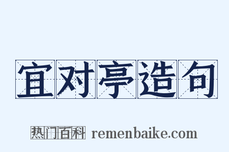 宜对亭造句是什么意思的图片